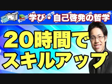 初心者でもたった20時間でスキルアップする方法を解説＆考察する放送
