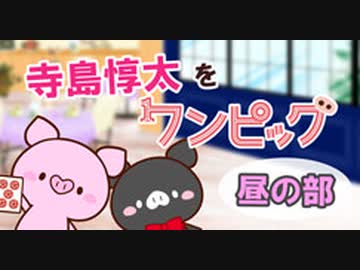 寺島惇太をワンピッグ～昼の部～