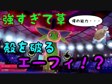 ポケモン剣盾実況 殻を破るエーフィが強すぎた カメックスはこうやって倒します 猫パ 4 猫統一パ Nicozon