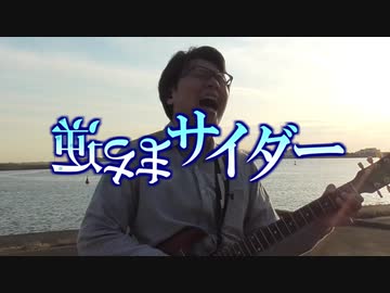 【MV】逆さまサイダー/しもやか