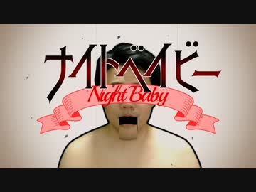 【MV】ナイトベイビー/しもやか