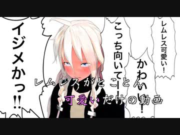 ゆっくり茶番 レムレスがとことん可愛いだけの動画 Mmd茶番 Nicozon