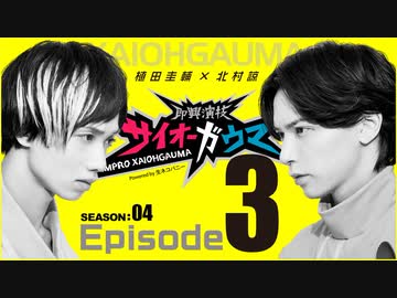 Episode3『即興演技サイオーガウマ』SEASON:04（植田圭輔×北村諒）