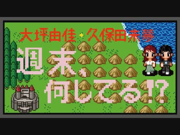 大坪由佳・久保田未夢の週末、何してる！？/おまけ付きアーカイブ #1【有料版/会員無料】