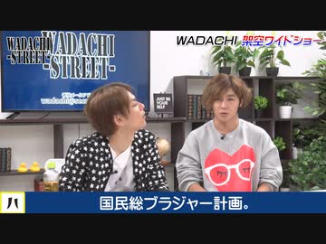 WADACHI STREET 第82回