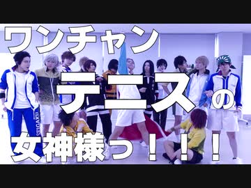 テニプリ ワンチャン僕の女神様っ コスプレで踊ってみた ニコニコ動画