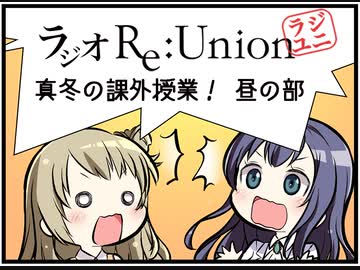 【小岩井ことり/平山笑美/今井麻美/野澤慧/丸山美月】ラジユニ公録〜真冬の課外授業！昼の部(ラジユニ#31) ●CH会員限定公開●