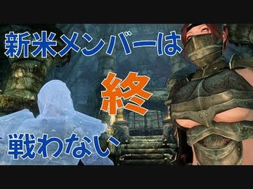 09 Skyrim 新米メンバーは戦わない ゆっくり実況プレイ ニコニコ動画