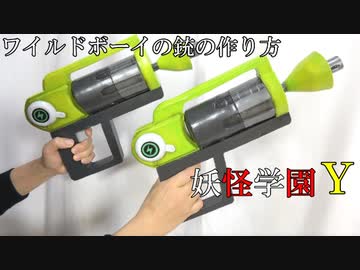 妖怪学園y ワイルドボーイの銃の作り方 ワイルドシューター 妖怪ウォッチjam ニコニコ動画