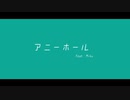 アニーホール