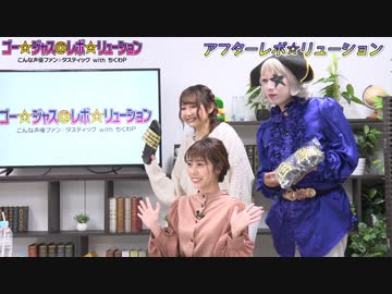 アフター☆レボ☆リューション　第48界
