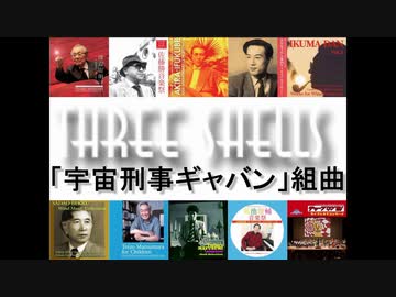 渡辺宙明：「宇宙刑事ギャバン」