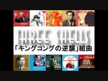  伊福部昭：「キングコングの逆襲」組曲（1967）