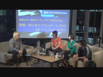 津田大介×若手アーティストが本音で語る「実録・あいちトリエンナーレ2019」