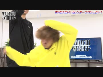 WADACHI STREET 第83回