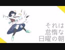 それは怠惰な日曜の朝