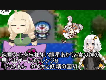 純真な心を忘れない紲星あかりと食の神の思い出ゲームチャレンジ ドラえもん のび太と妖精の国 ニコニコ動画