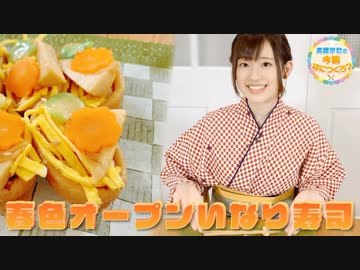 高橋李依の今晩なにつくろ？【3月31日(火)配信】