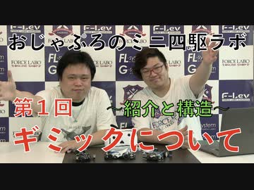 #5 改造では何を優先するのか？ その神ギミックの数々が不採用になった理由を語る【おじゃぷろミニ四駆ラボ・ギミック編 Part3】