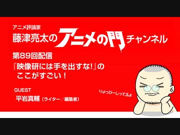 【会員無料】アニメの門生放送#89『映像研には手を出すな！』のここがすごい！（後半戦）