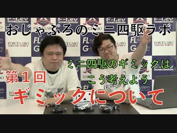 #6 有利なギミックと不利なギミック もう迷わない！ 作る前に知っておきたい思考メソッドを公開【おじゃぷろミニ四駆ラボ・ギミック編 Part4】