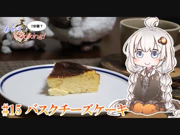 あかりの1分弱クッキング#15「バスクチーズケーキ」