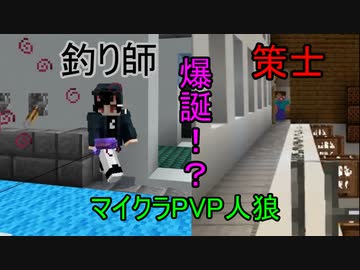 釣り師 策士誕生 マイクラpvp人狼第３弾 ニコニコ動画
