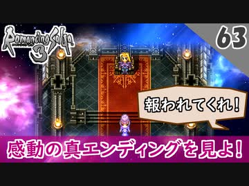 ロマサガ3 実況 カタリナ編 真エンディング ハッピーエンド リマスター版 1周目 Part63 最終回 ニコニコ動画