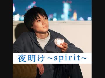 柳浩太郎芸能復帰公演「夜明け~spirit~」 