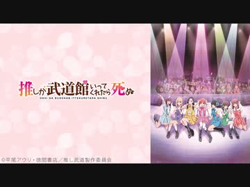 推しが武道館いってくれたら死ぬ　第11話