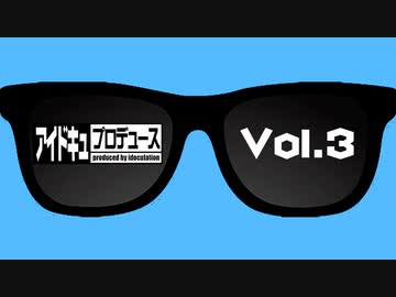 【100名達成!!オリジナル番組】アイドキュプロデュースVol.3