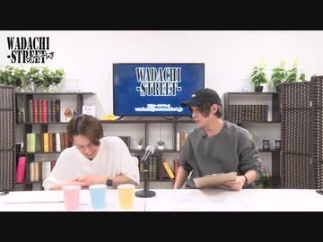 WADACHI STREET 第84回のつづき