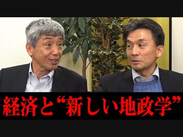 篠田英朗x田所昌幸「経済と“新しい地政学”」 #国際政治ch 70後編