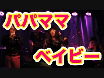 ウタモモ MV「パパママベイビー」 Utamomo/Papa Mama Baby