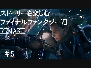 Ff7r 5 ストーリーを楽しみたい方のファイナルファンタジー リメイク ムービー抜粋動画 ニコニコ動画