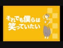それでも僕らは笑っていたい