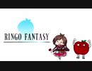 RINGO FANTASY