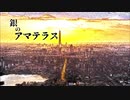 銀のアマテラス