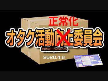 【新番組】オタク活動向上委員会 Vol.1 ～今夜決定！セーラー＆ブレザー選抜～
