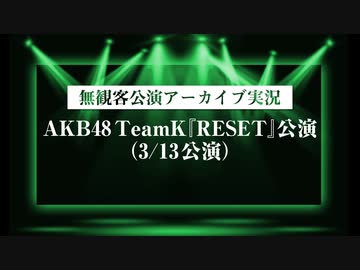 【無観客公演アーカイブ実況】AKB48TeamK『RESET』（3月13日公演）
