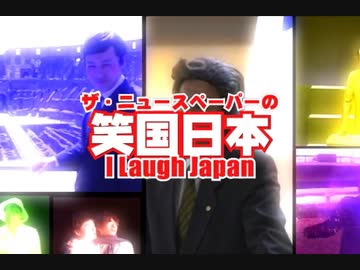 ザ・ニュースペーパーの笑国日本