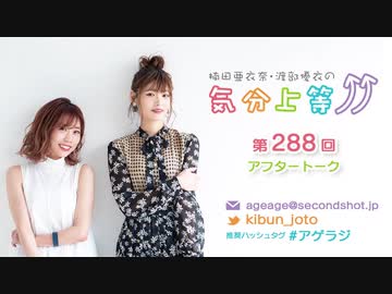 楠田亜衣奈・渡部優衣の気分上等↑↑ 第288回アフタートーク