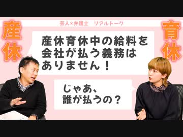 【新卒・転職者必見】育休は取得に制限あり！今のあなたは大丈夫？【サーヤ（ラランド）× 藤吉（弁護士）】