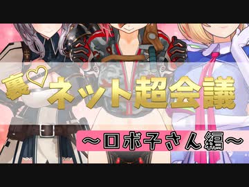 【会員無料】裏・ネット超会議【ホロライブ】～ロボ子さん編～