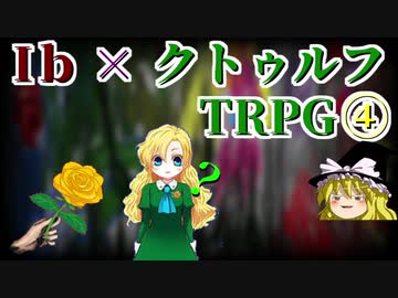 ゆっくり フリーホラーゲーム Ib をモチーフにしたクトゥルフ Trpg ニコニコ動画