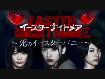 イースターナイトメア～死のイースターバニー～