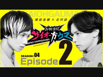 サイオーガウマSEASON:04 Episode2
