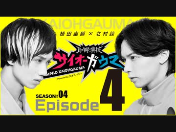 サイオーガウマSEASON:04 Episode4