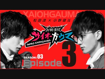 サイオーガウマSEASON:03 Episode3