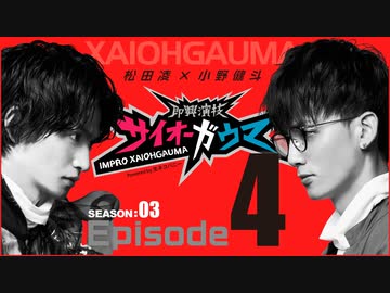 サイオーガウマSEASON:03 Episode4